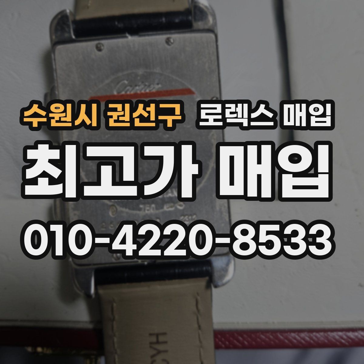 수원시 권선구 로렉스 매입 구형 모델 거래 시 체크 포인트