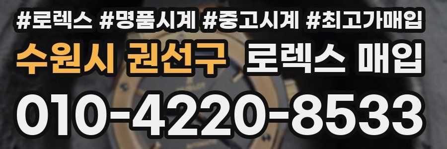 수원시 권선구 로렉스 매입