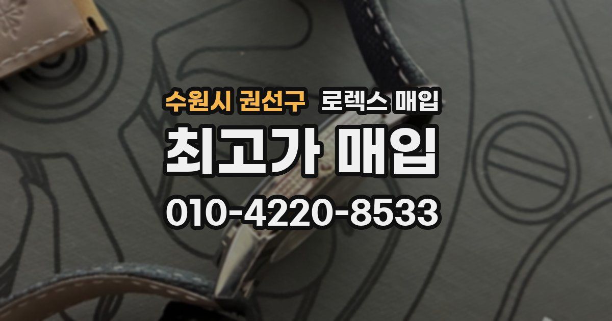 수원시 권선구 로렉스 매입