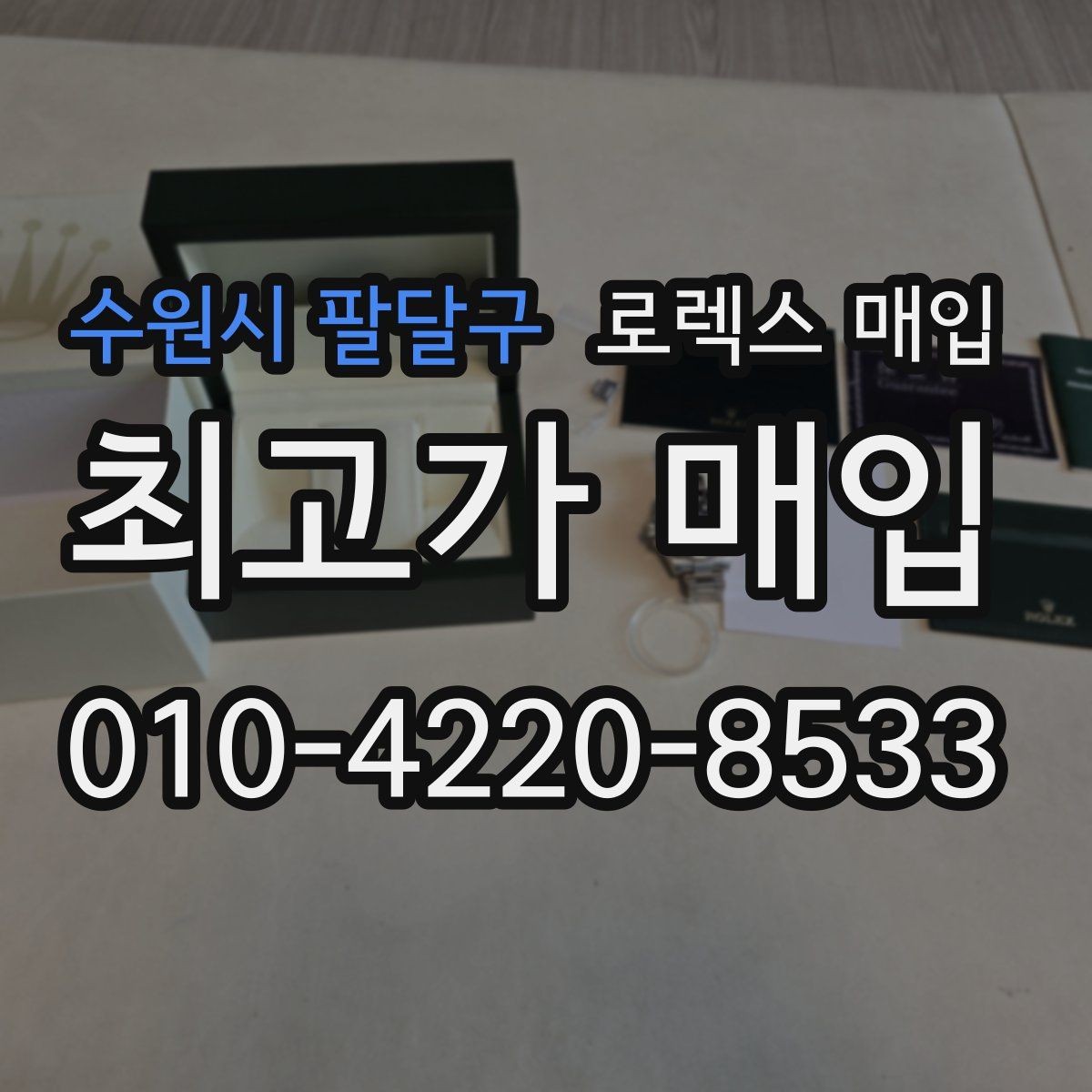 수원시 팔달구 로렉스 매입 감정 시간이 길어지는 경우는 언제일까