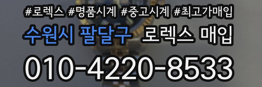 수원시 팔달구 로렉스 매입