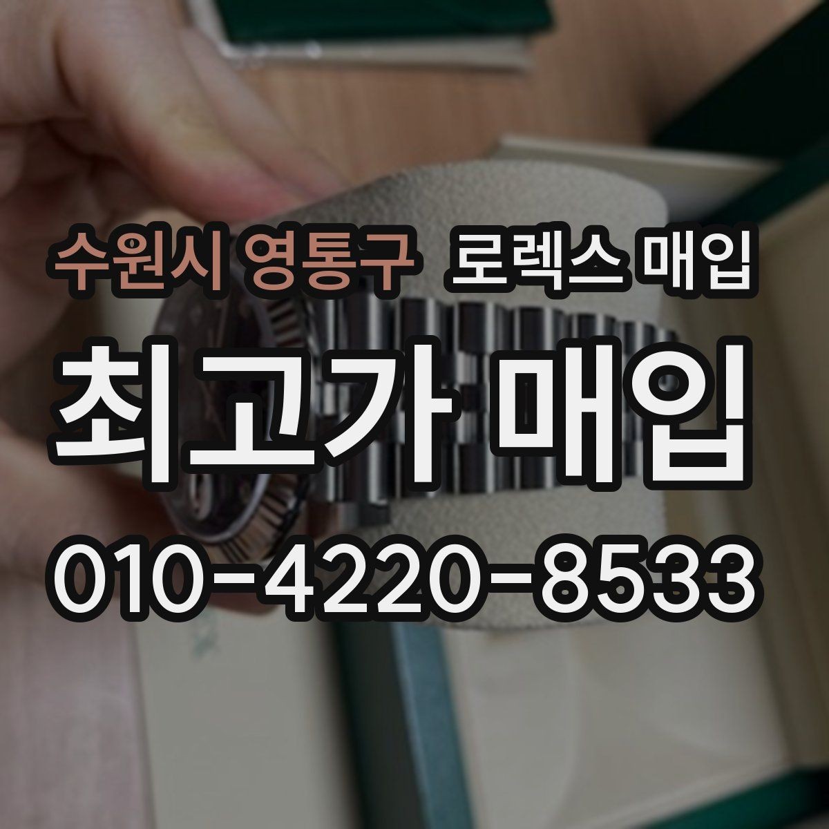 수원시 영통구 로렉스 매입 방문 감정 전 간단 자가 점검 체크리스트