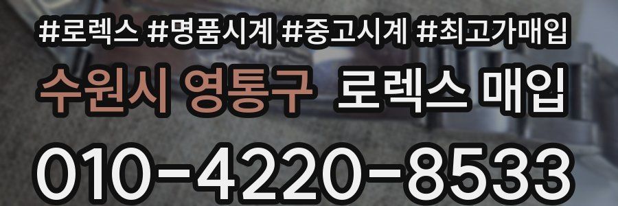 수원시 영통구 로렉스 매입
