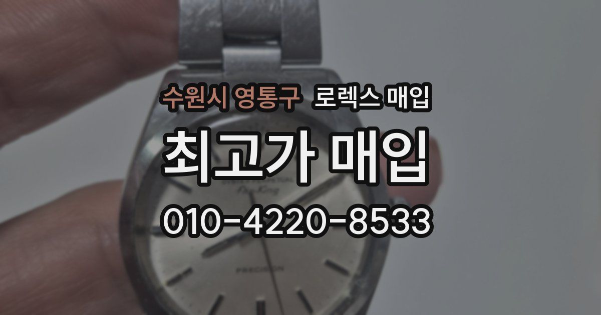 수원시 영통구 로렉스 매입