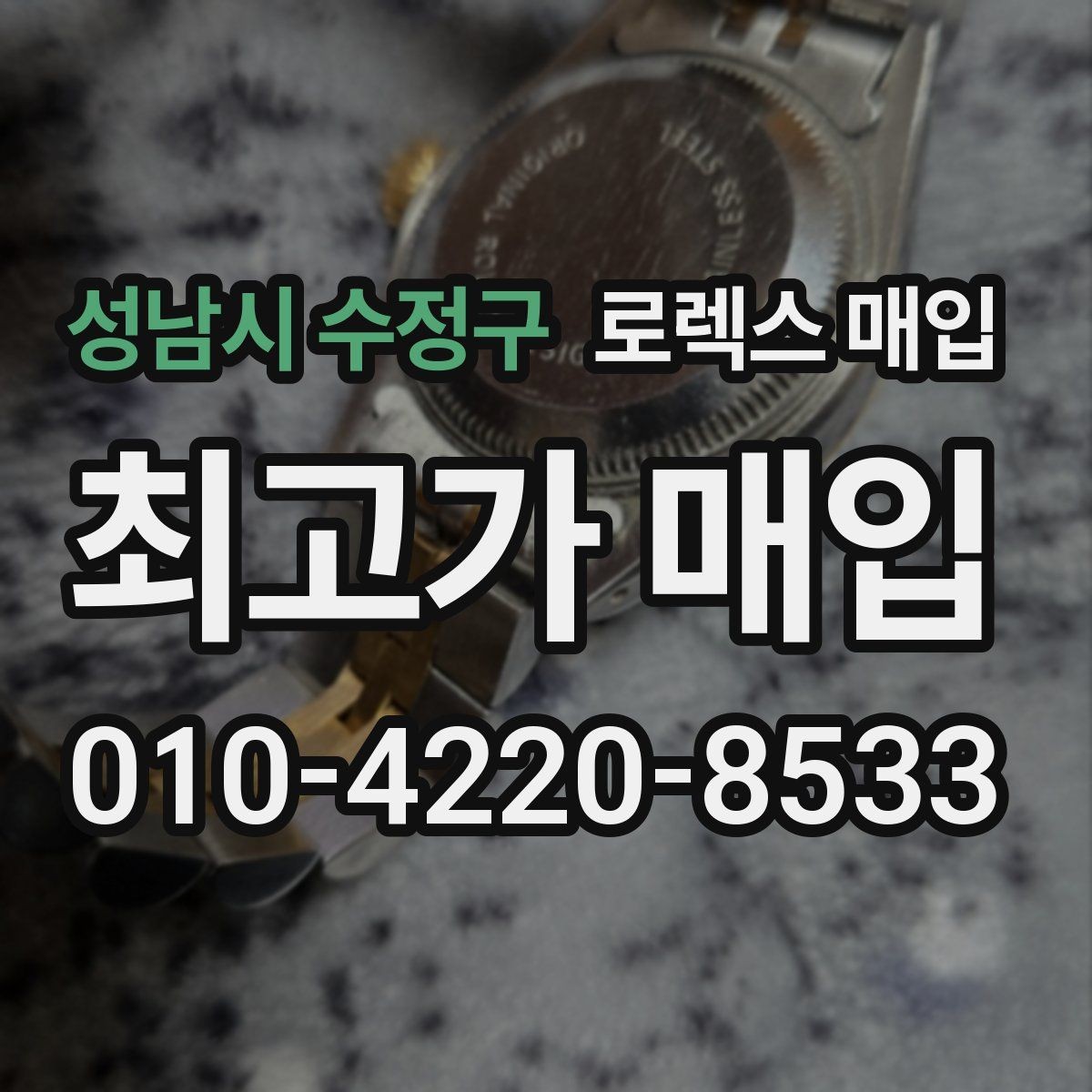 성남시 수정구 로렉스 매입 버클 잠금 소리가 약해졌다면 점검 포인트