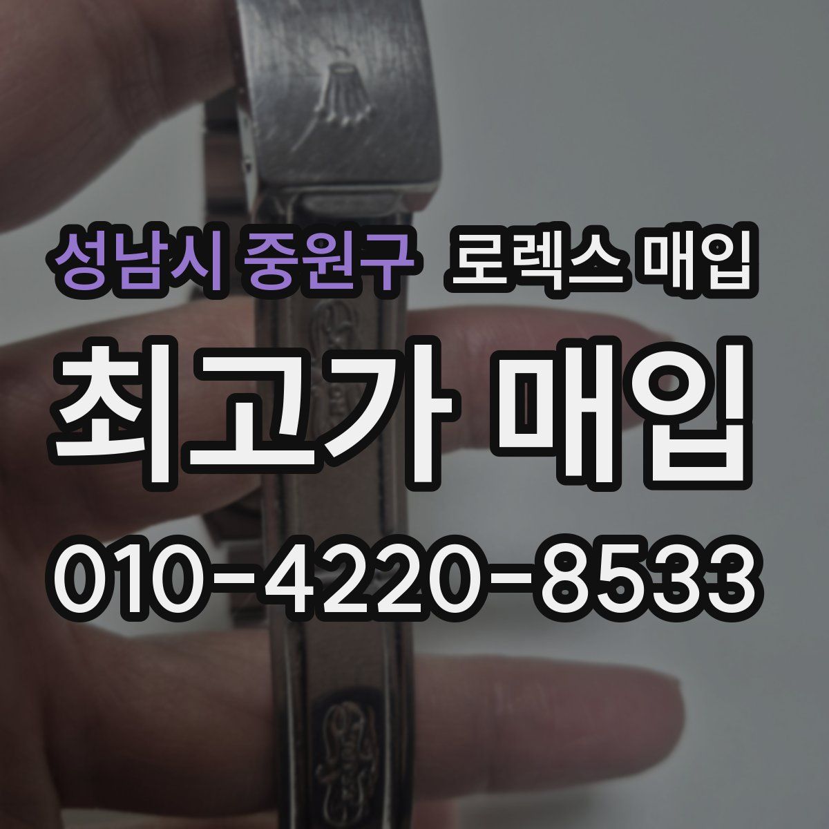 성남시 중원구 로렉스 매입