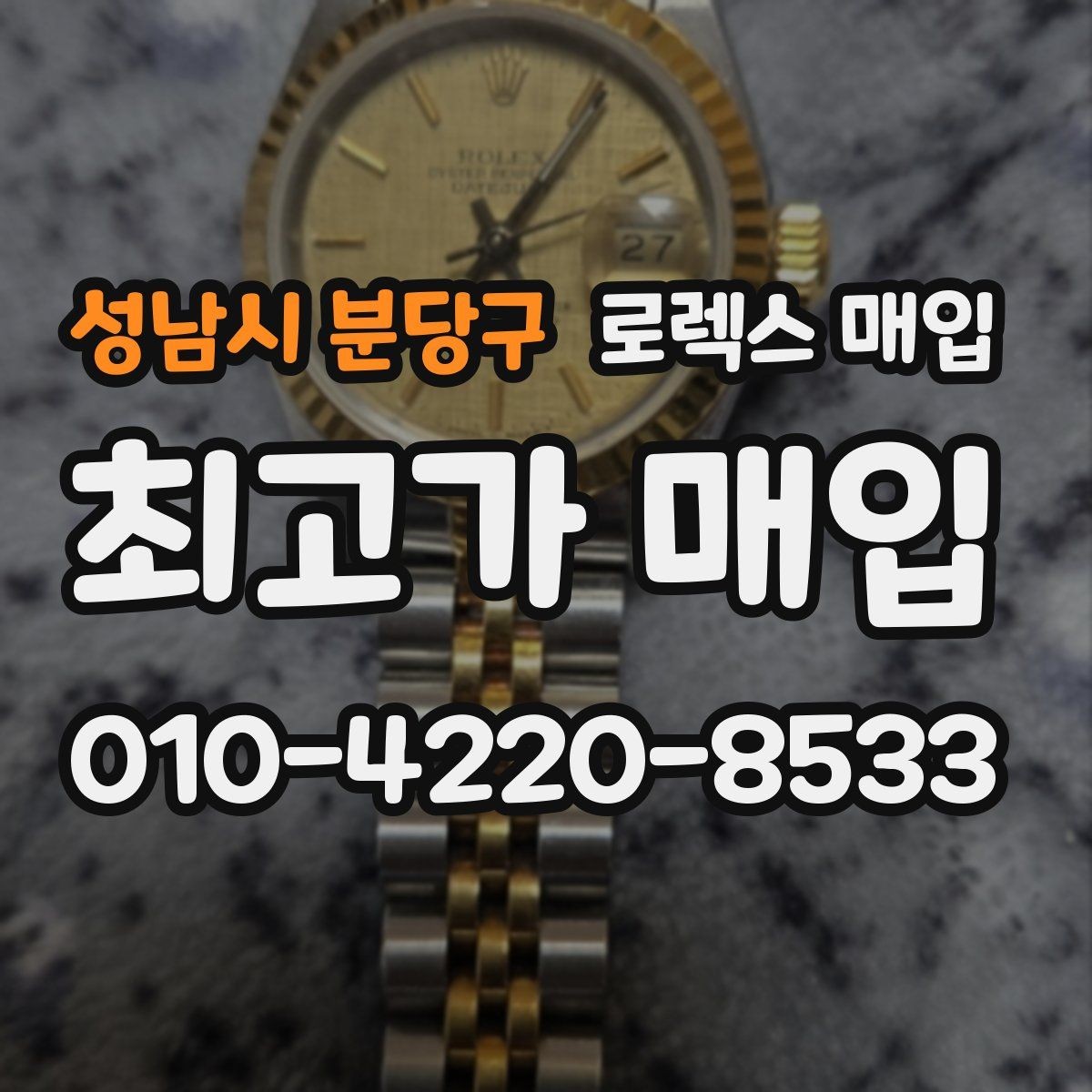 성남시 분당구 로렉스 매입 개인 거래보다 매입이 나은 경우
