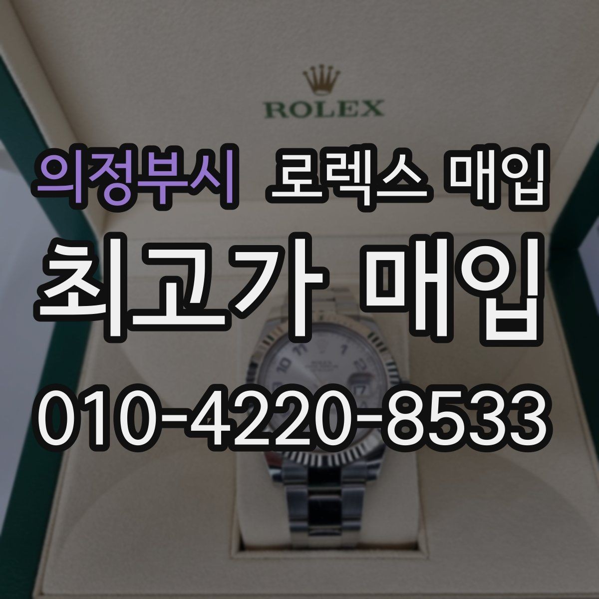의정부시 로렉스 매입 병행 수입 제품도 동일하게 거래될까