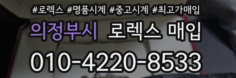 의정부시 로렉스 매입