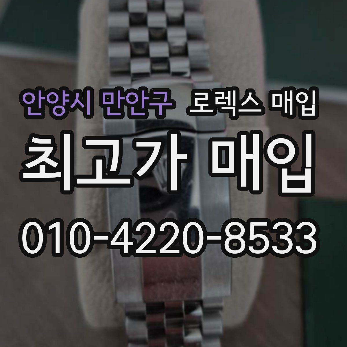 안양시 만안구 로렉스 매입 부품 교체가 가격에 미치는 영향
