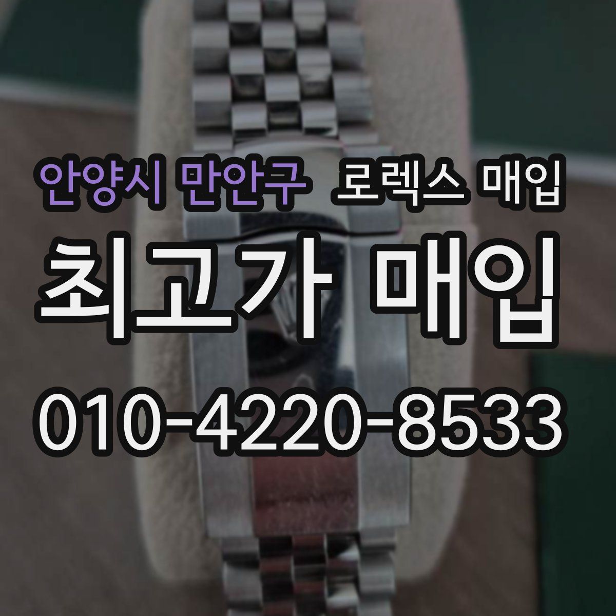 안양시 만안구 로렉스 매입