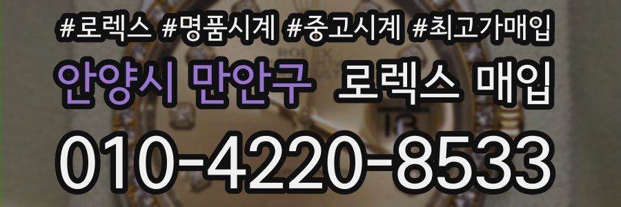 안양시 만안구 로렉스 매입