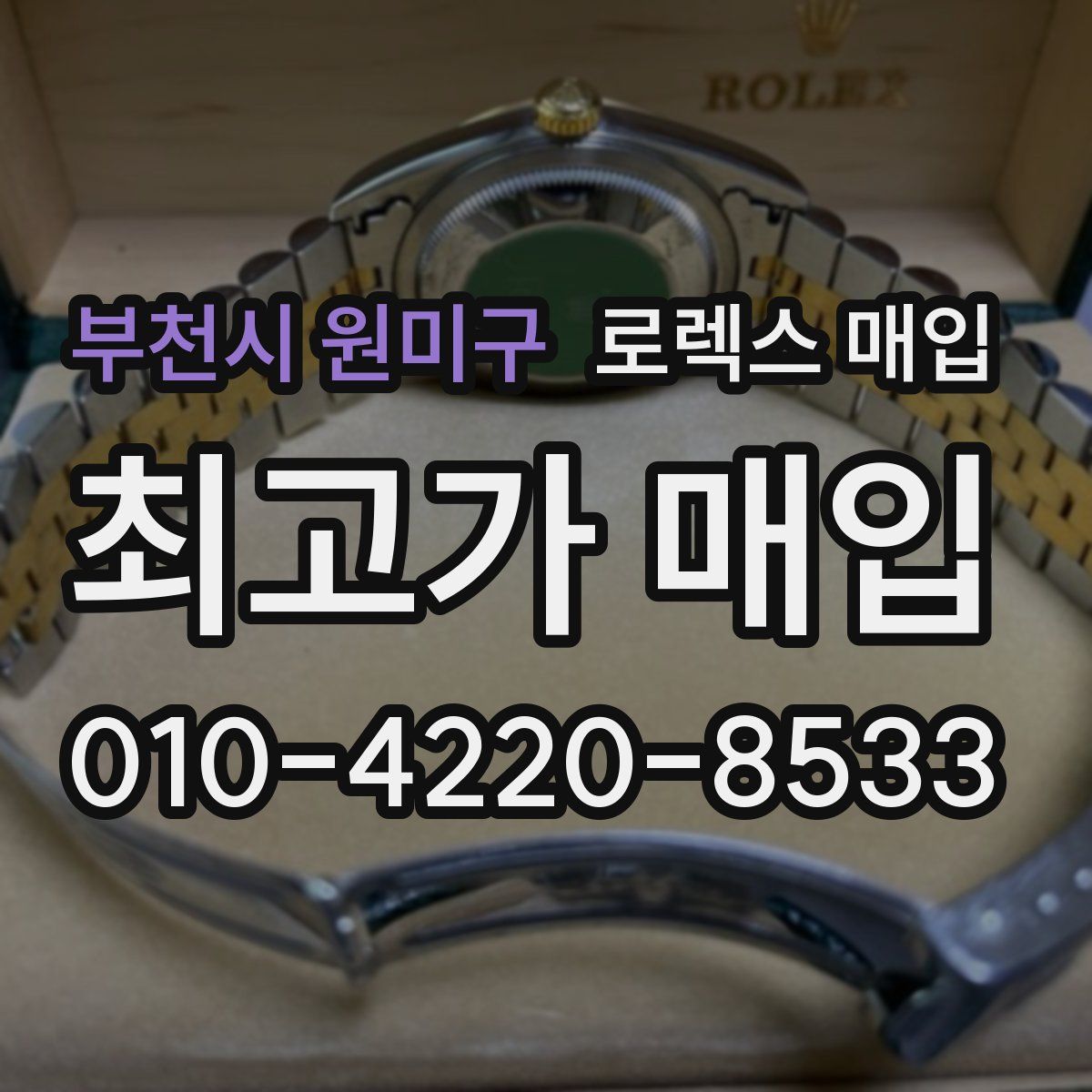 부천시 원미구 로렉스 매입