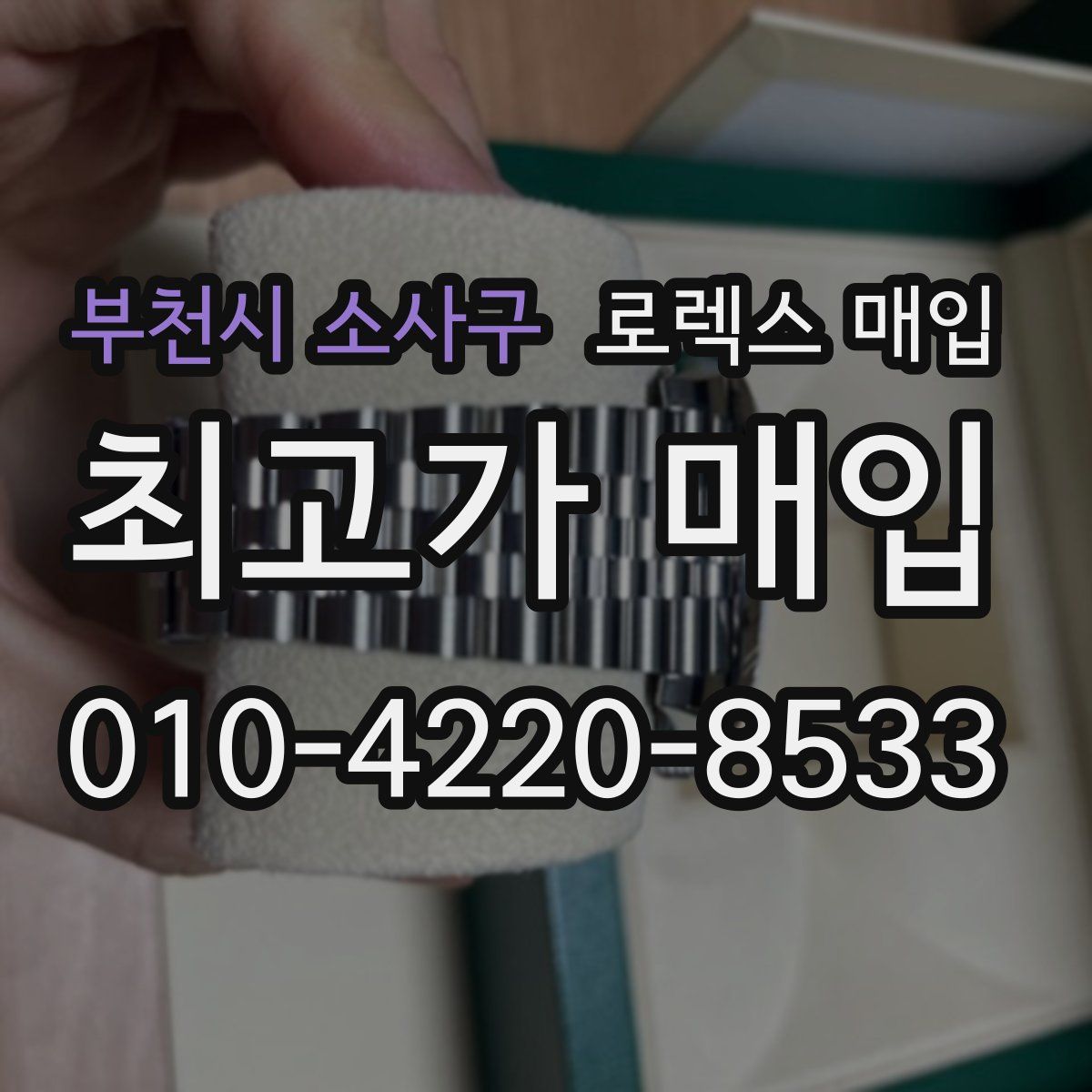 부천시 소사구 로렉스 매입