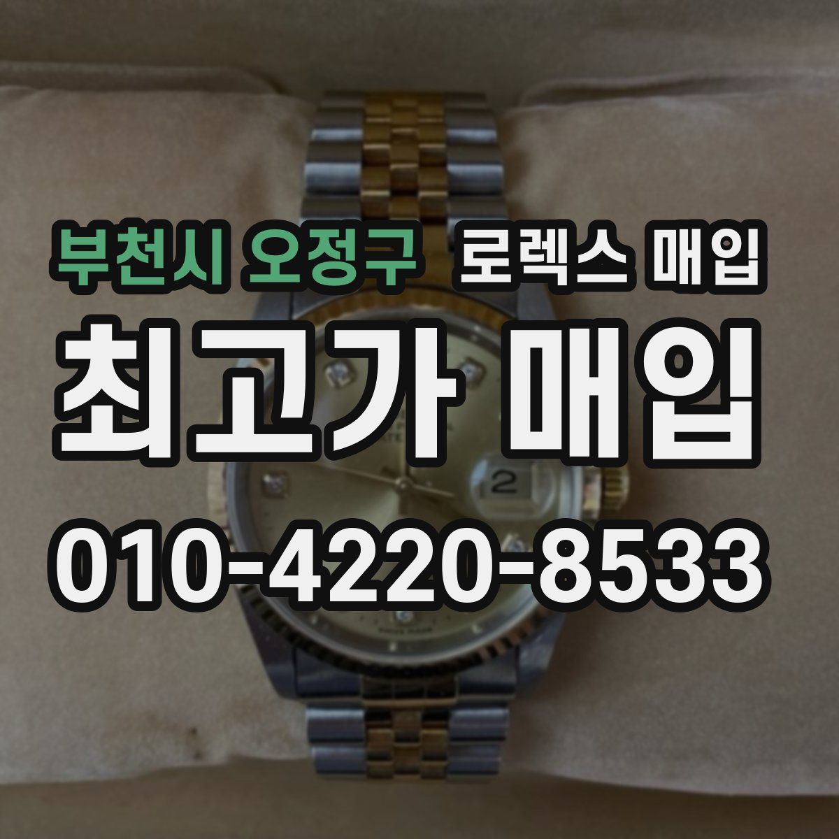 부천시 오정구 로렉스 매입