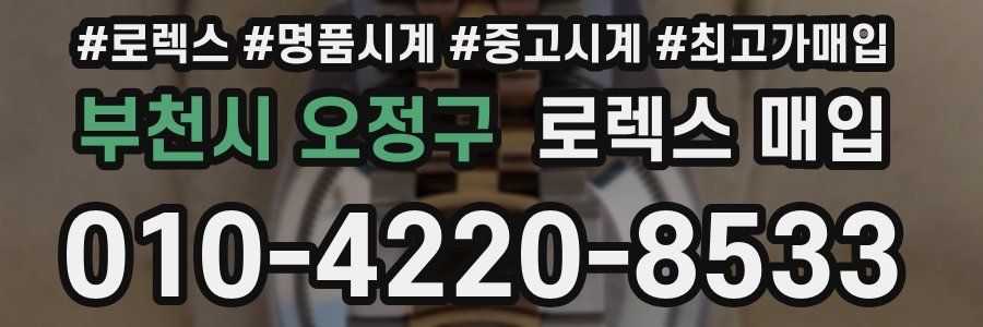 부천시 오정구 로렉스 매입