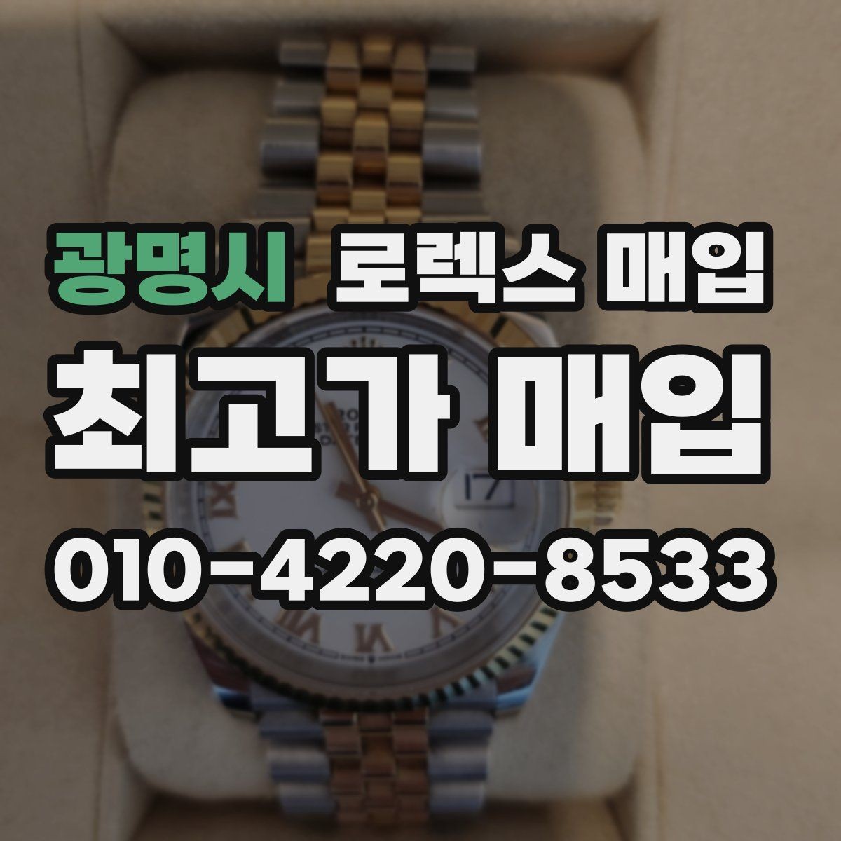 광명시 로렉스 매입 커스텀 다이얼은 어떻게 평가될까