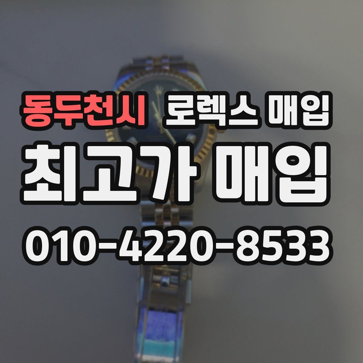 동두천시 로렉스 매입 실사용 제품도 좋은 가격이 나오는 조건