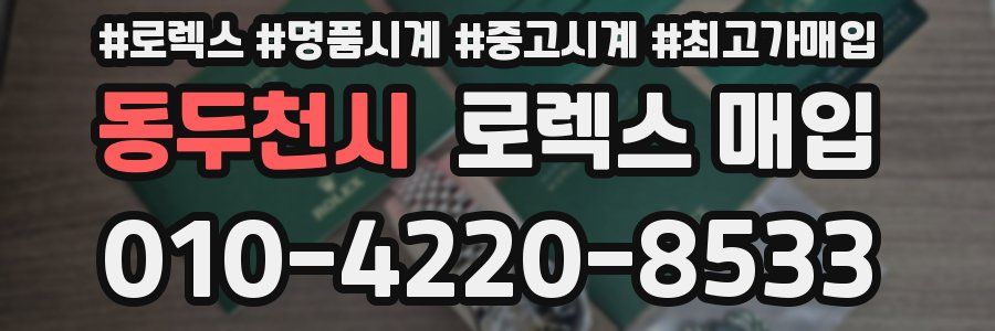 동두천시 로렉스 매입