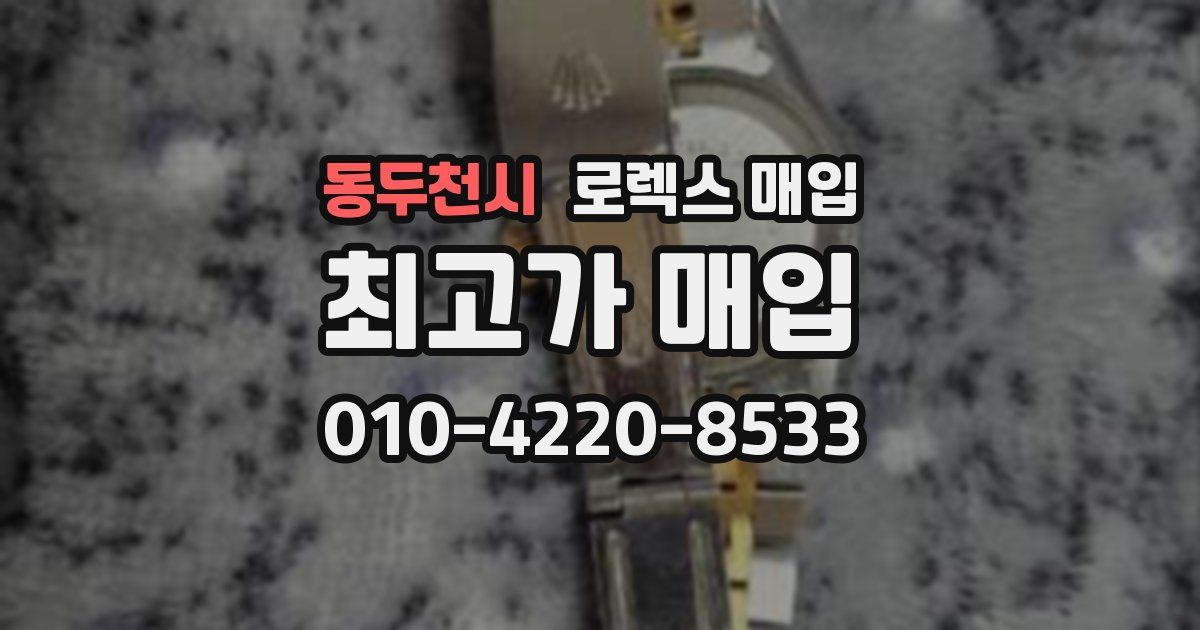 동두천시 로렉스 매입