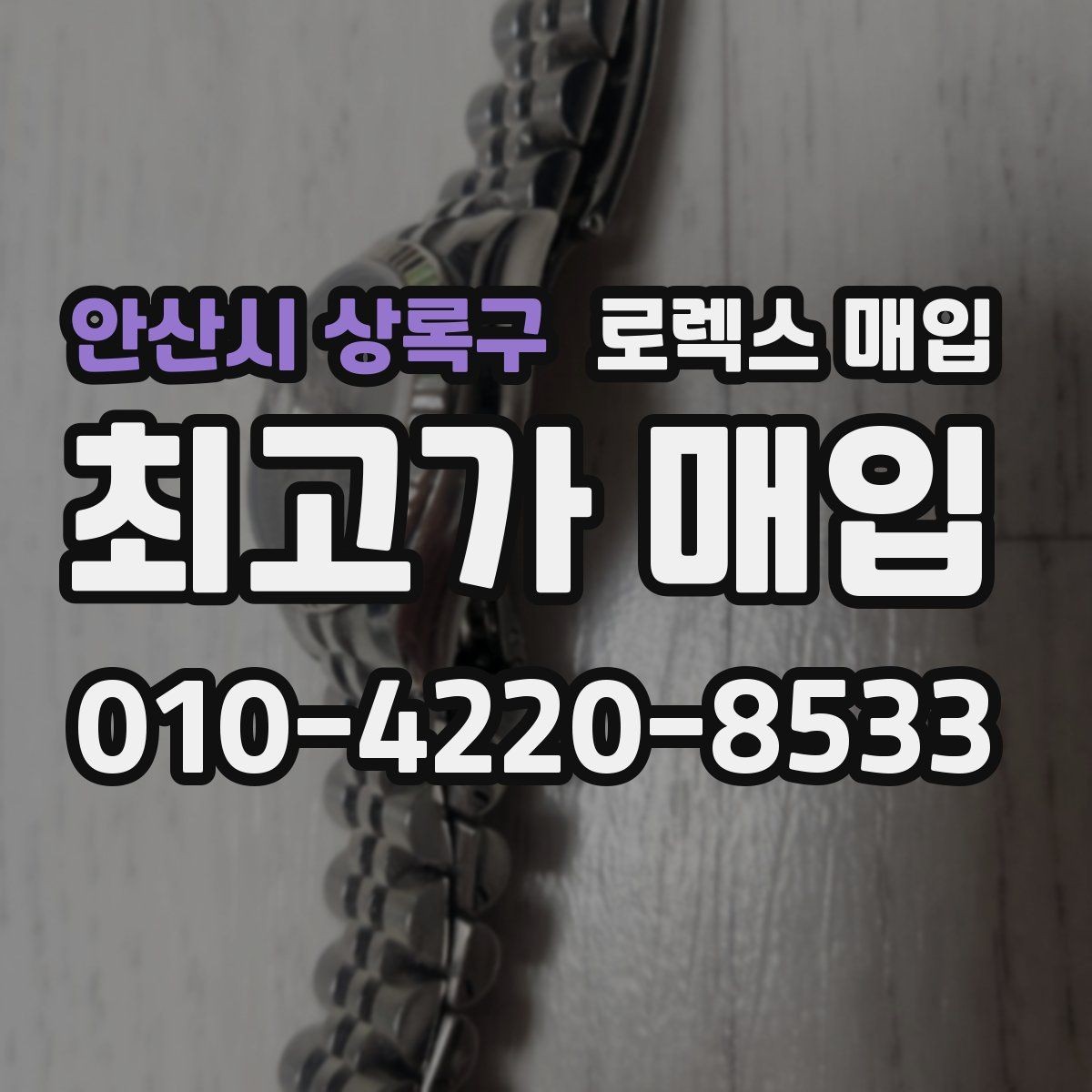 안산시 상록구 로렉스 매입 정식 수입과 병행 수입 차이