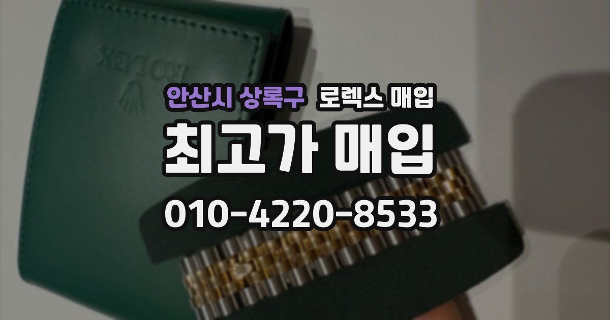 안산시 상록구 로렉스 매입