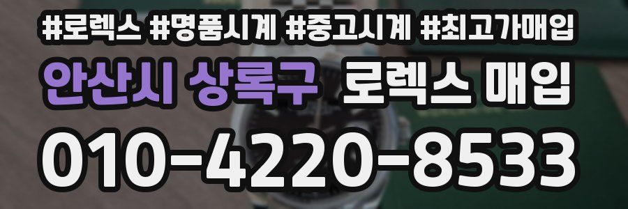 안산시 상록구 로렉스 매입