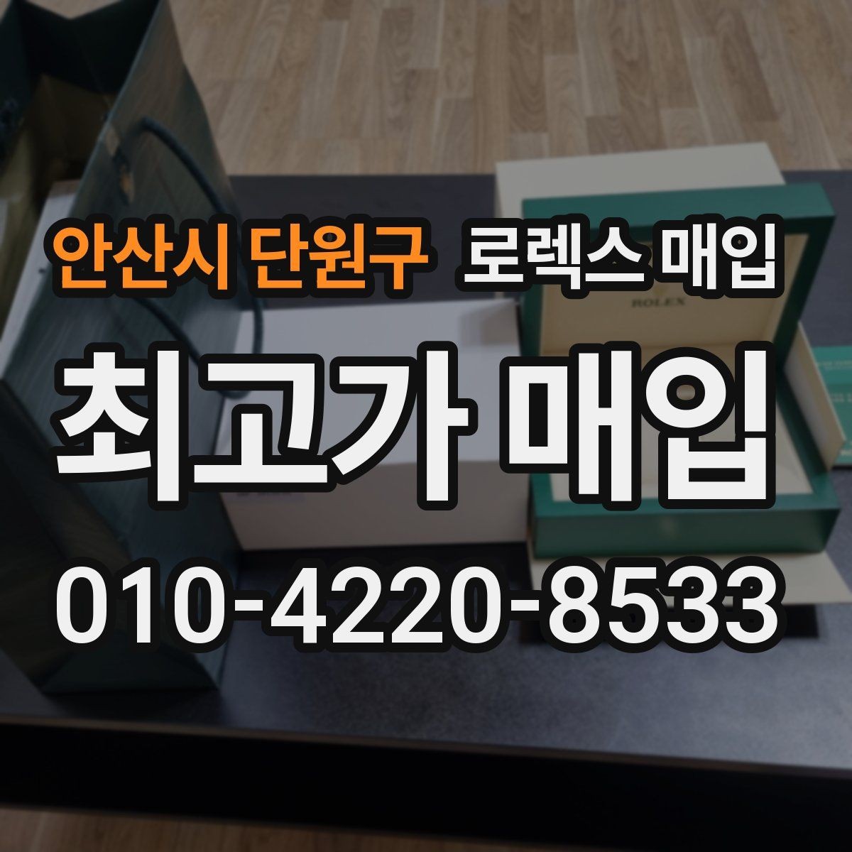 안산시 단원구 로렉스 매입 보관 상태가 좋은 제품의 공통점