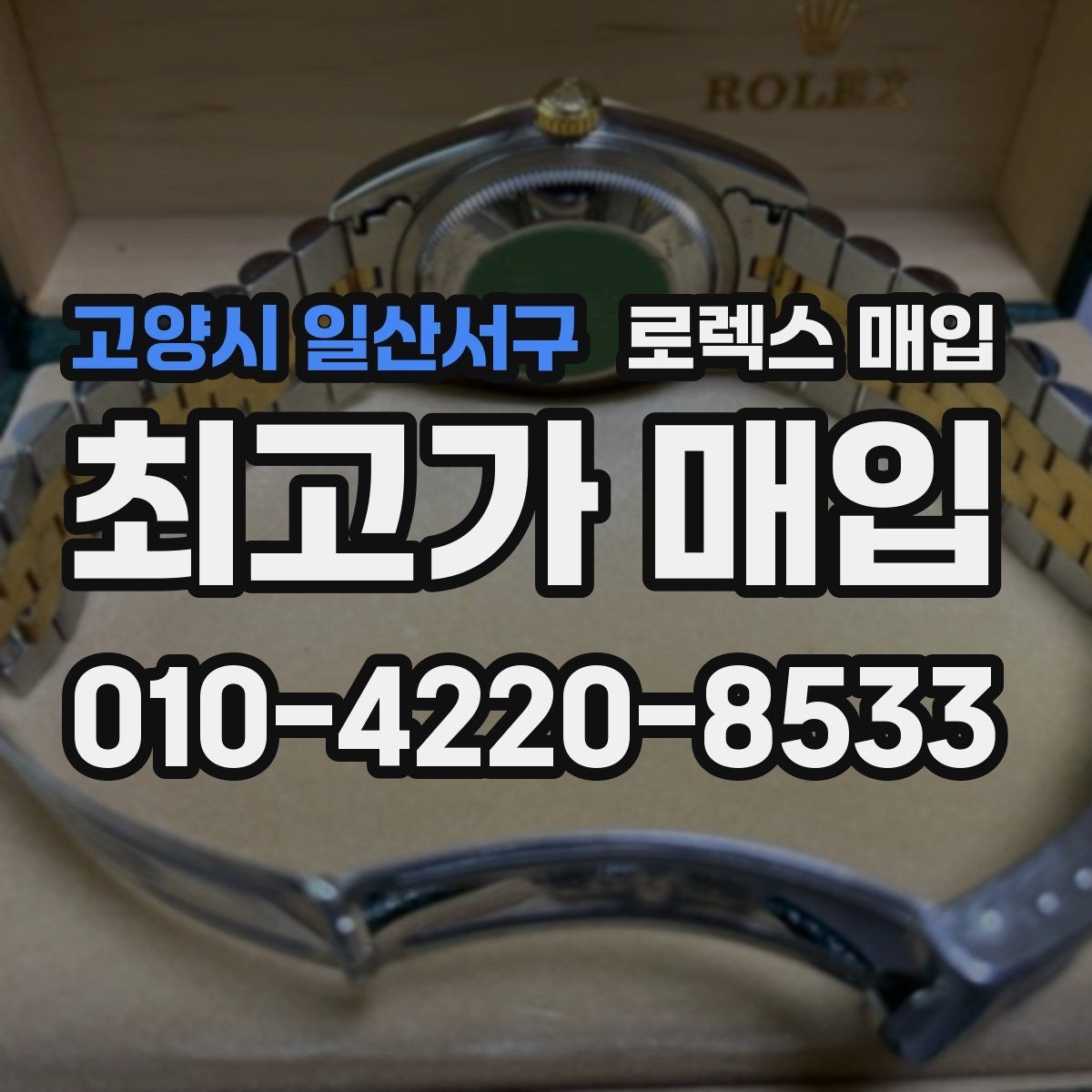 고양시 일산서구 로렉스 매입 방수 성능은 견적에 영향이 있을까
