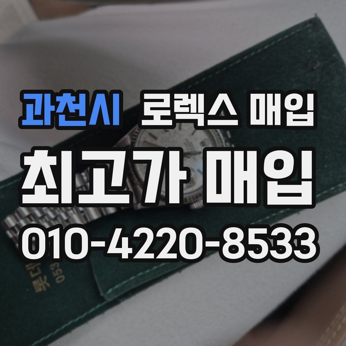 과천시 로렉스 매입 손목 착용 습관이 남기는 흔적