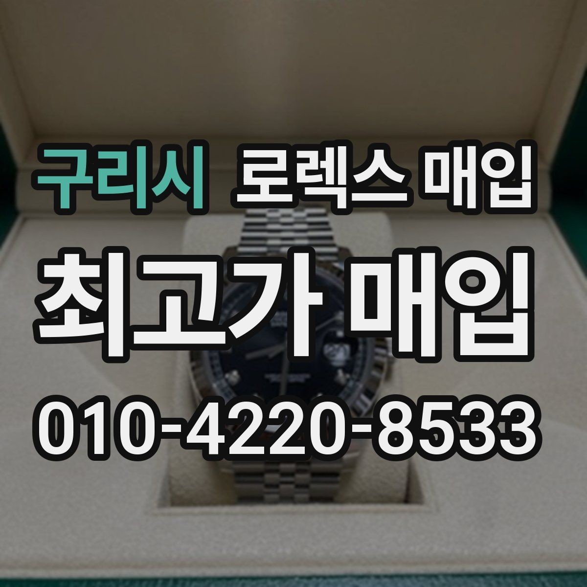 구리시 로렉스 매입 케이스 모서리 라인이 중요한 이유