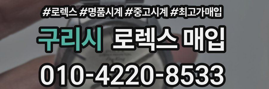 구리시 로렉스 매입
