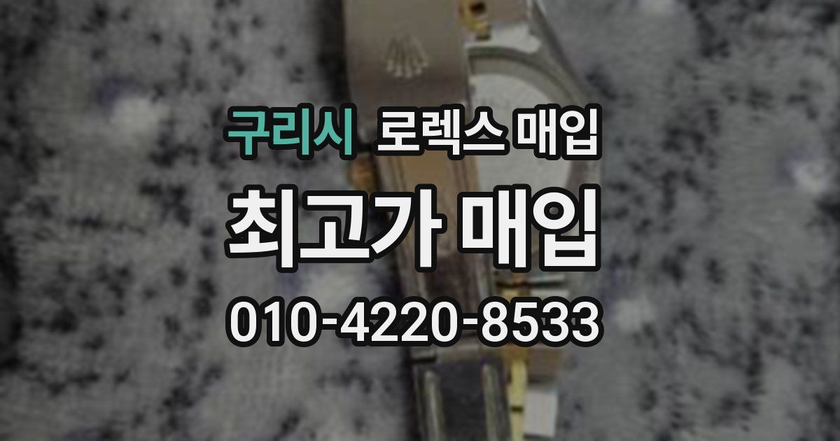구리시 로렉스 매입
