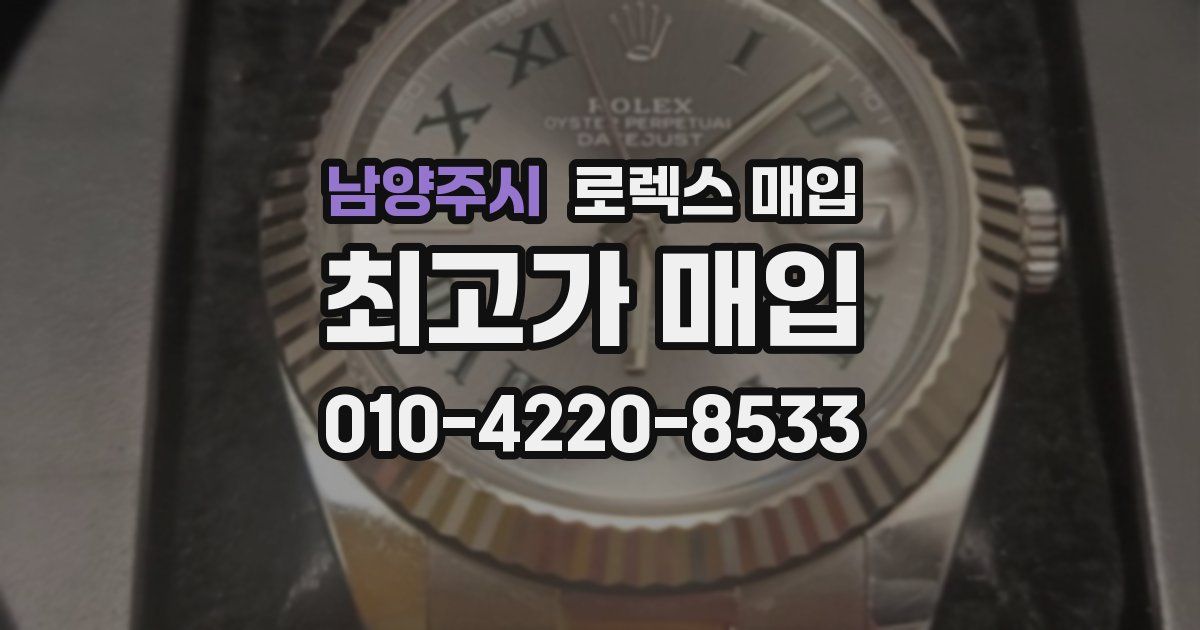 남양주시 로렉스 매입