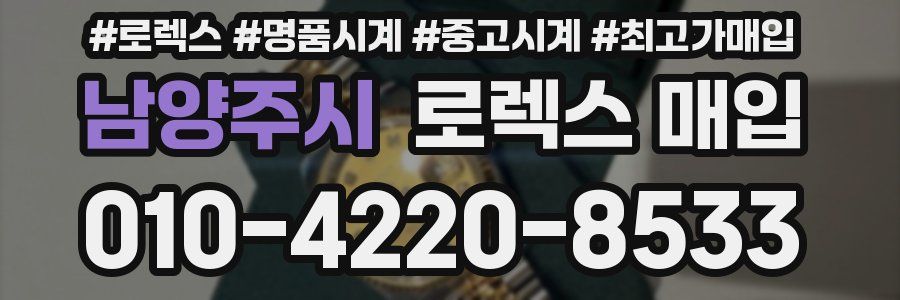 남양주시 로렉스 매입