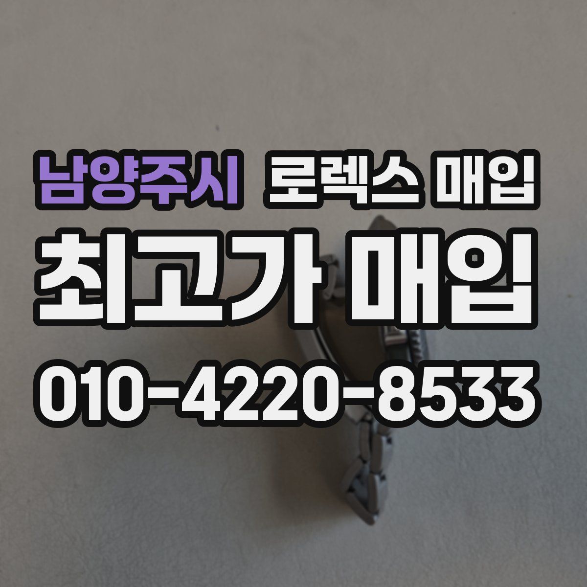 남양주시 로렉스 매입