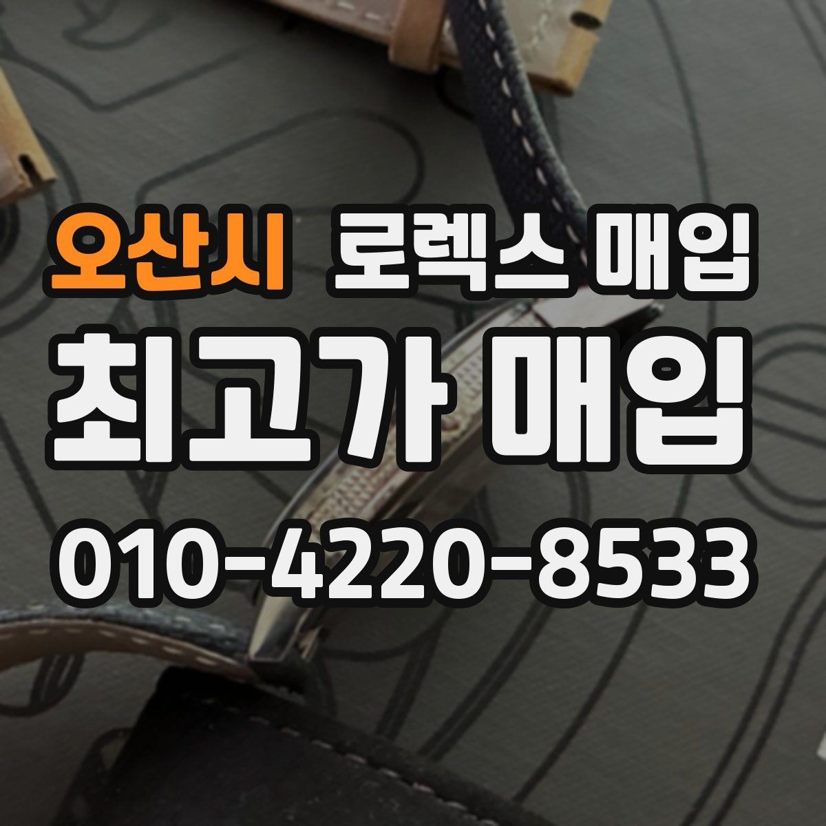 오산시 로렉스 매입 당일 거래를 원할 때 준비할 것