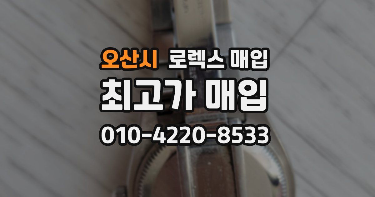 오산시 로렉스 매입