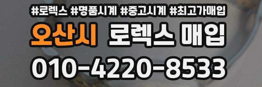 오산시 로렉스 매입