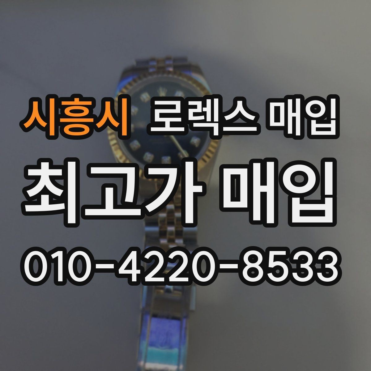 시흥시 로렉스 매입 여러 곳 비교할 때 주의할 점