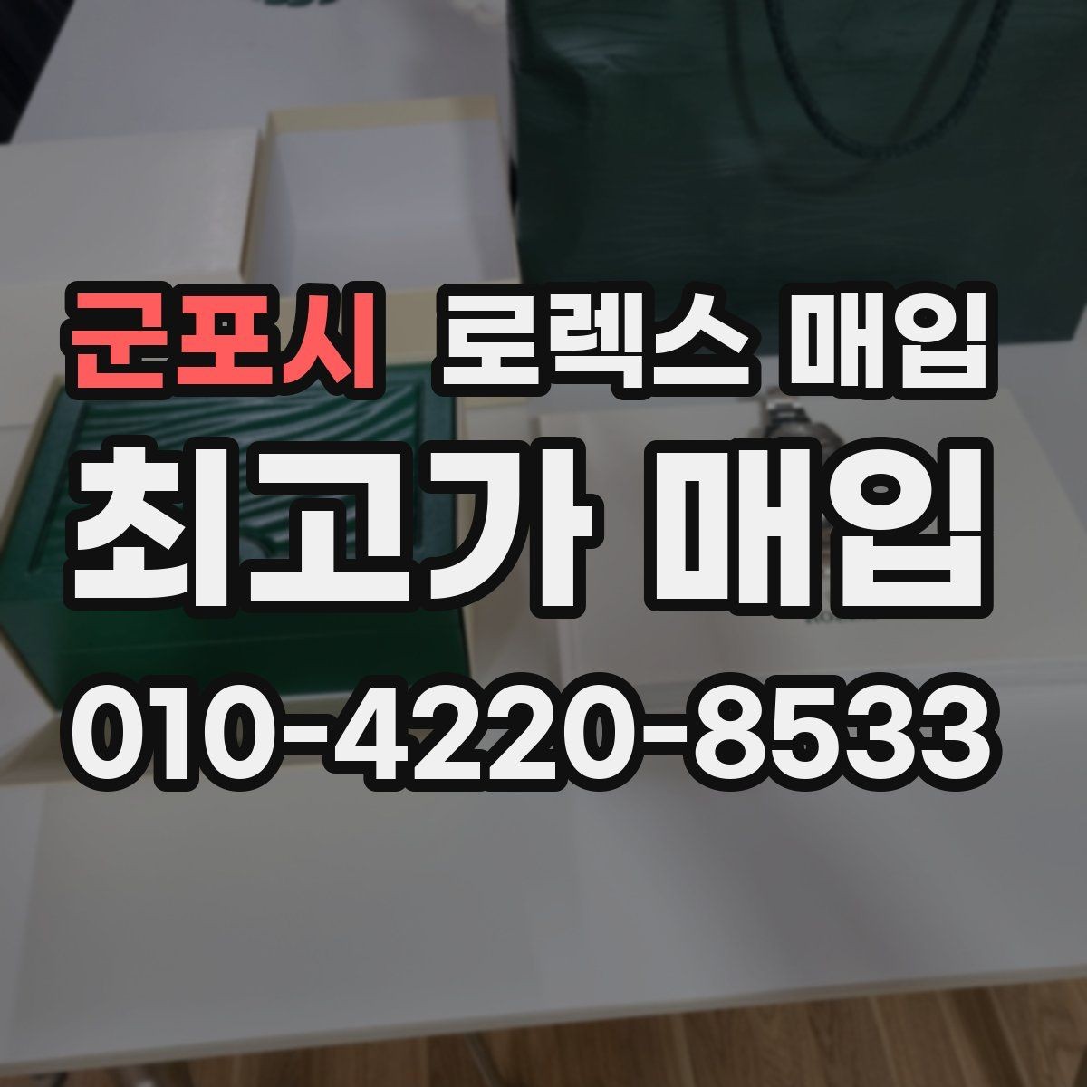 군포시 로렉스 매입 병행 제품 감정 시 체크 포인트