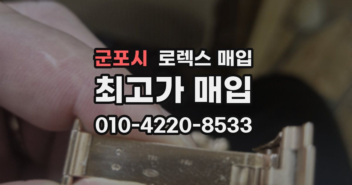 군포시 로렉스 매입