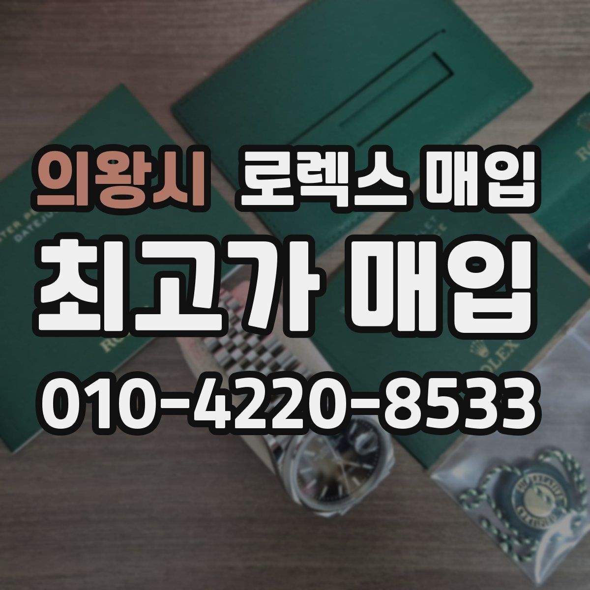 의왕시 로렉스 매입 거래 절차를 깔끔하게 한 번에 정리