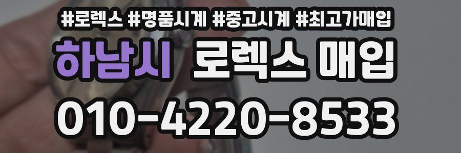 하남시 로렉스 매입