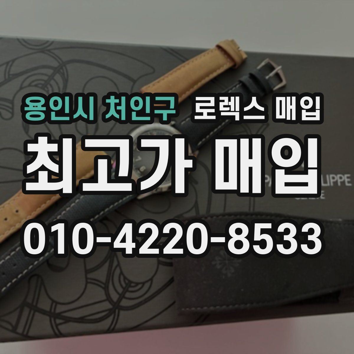 용인시 처인구 로렉스 매입 선물 받은 시계 거래 시 주의할 점