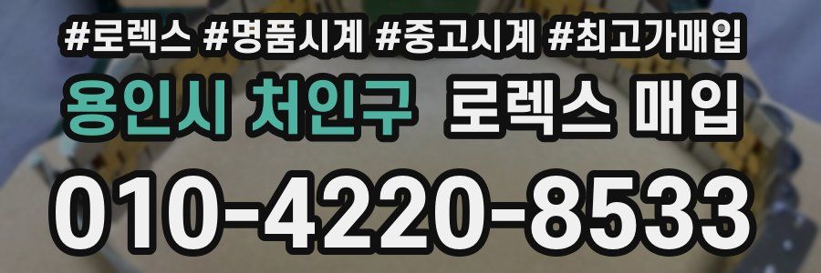 용인시 처인구 로렉스 매입