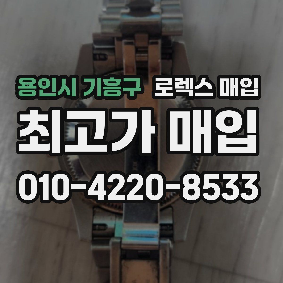 용인시 기흥구 로렉스 매입 케이스가 많이 닳으면 어떤 차이가 날까