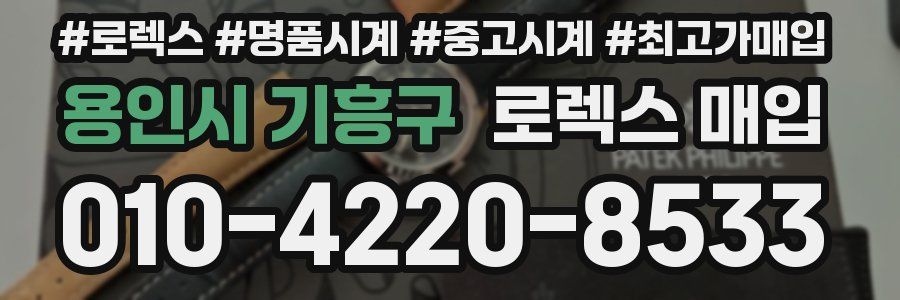 용인시 기흥구 로렉스 매입