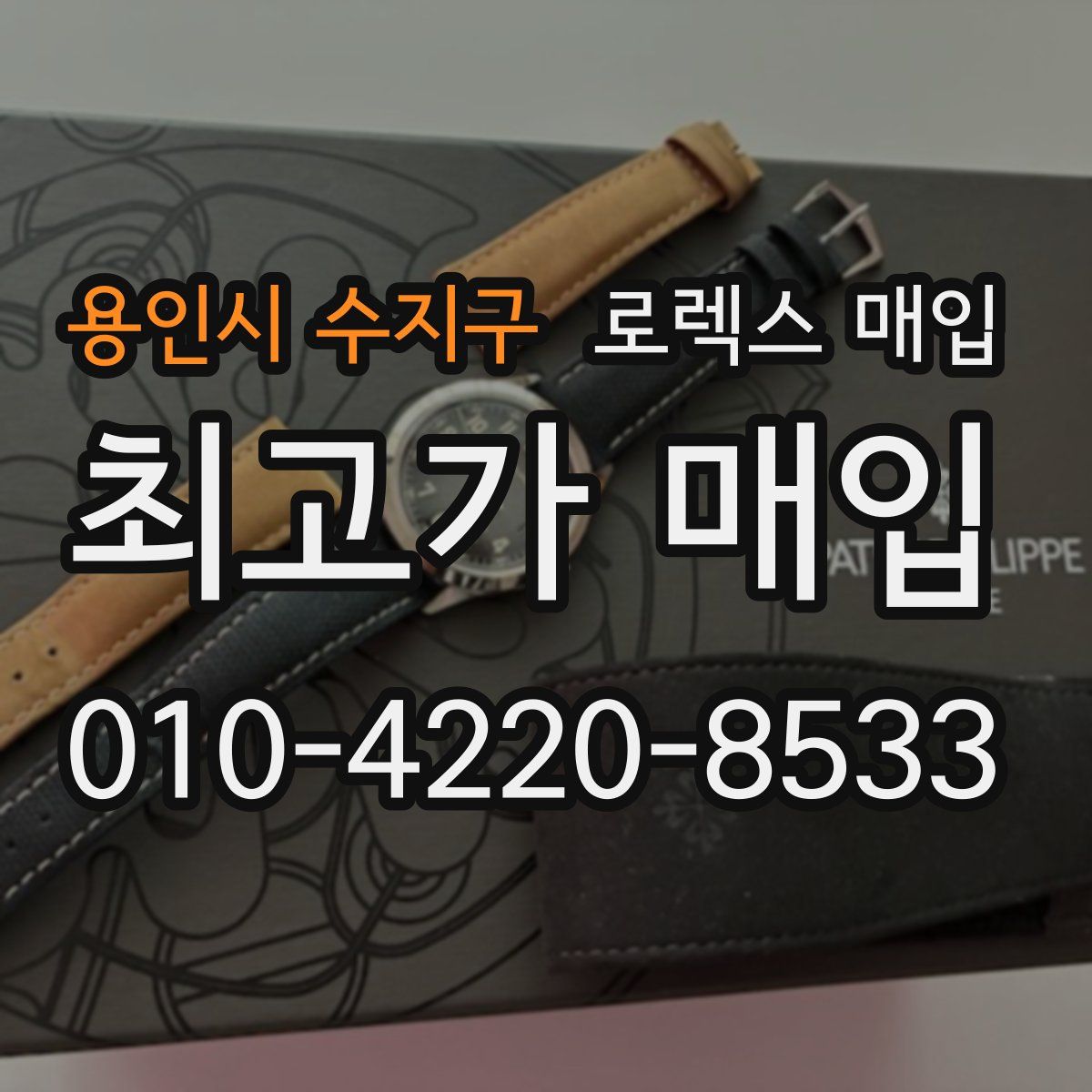 용인시 수지구 로렉스 매입