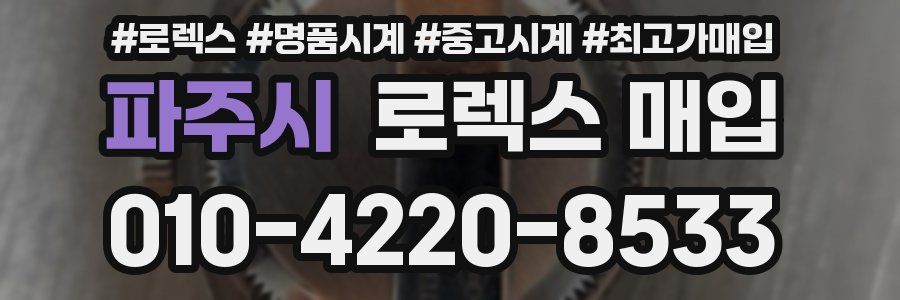 파주시 로렉스 매입